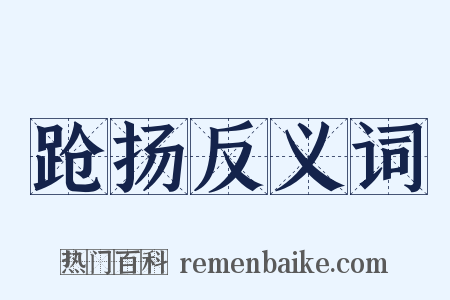 跄扬反义词是什么意思的图片